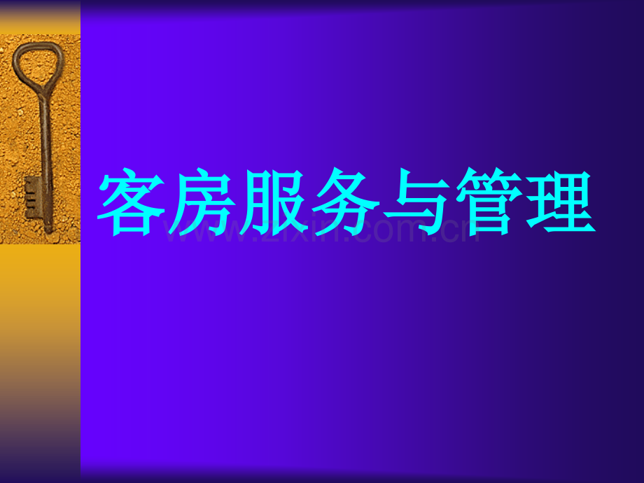 星级酒店客房服务与管理.ppt_第1页