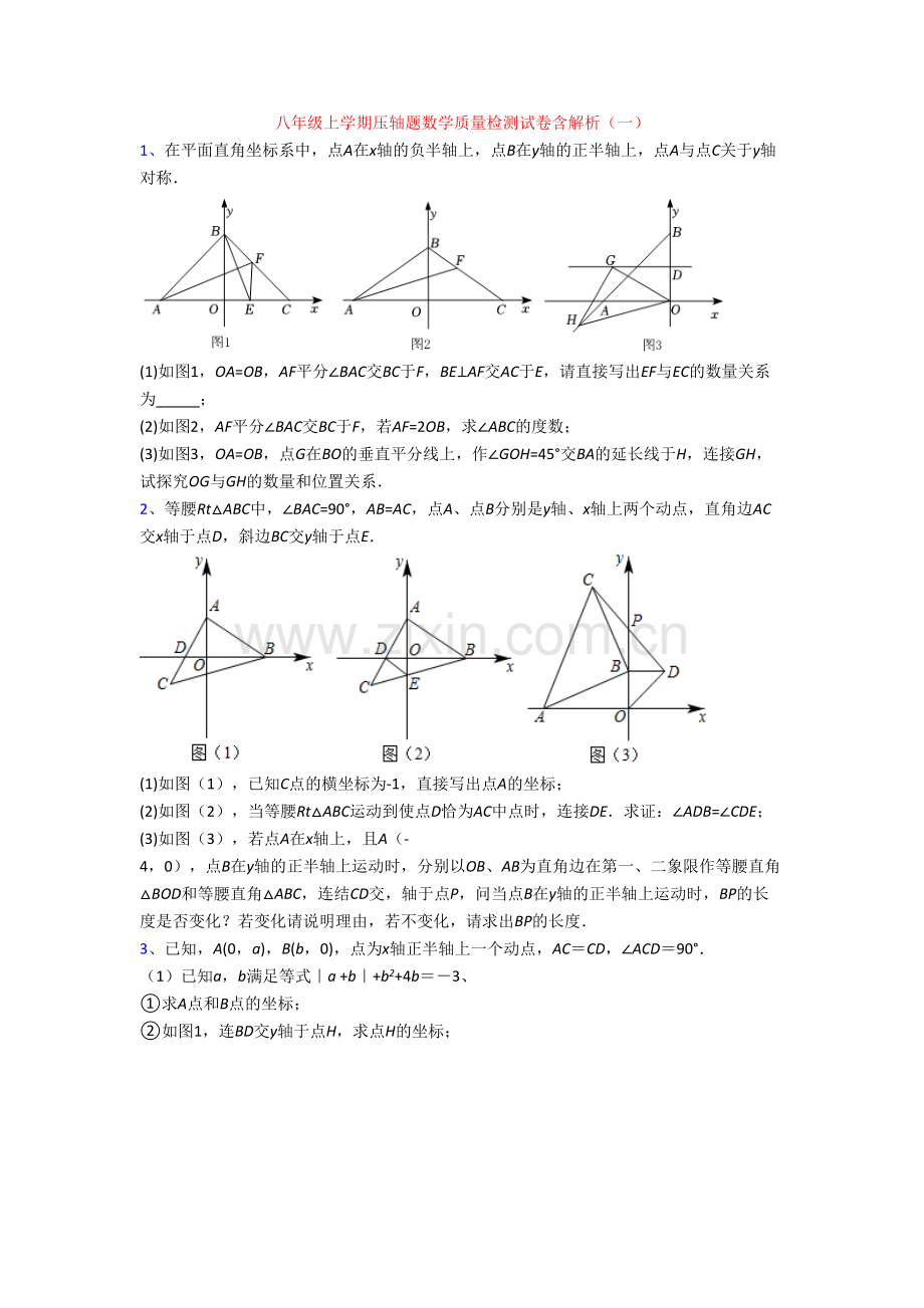 八年级上学期压轴题数学质量检测试卷含解析(一)[001].doc_第1页