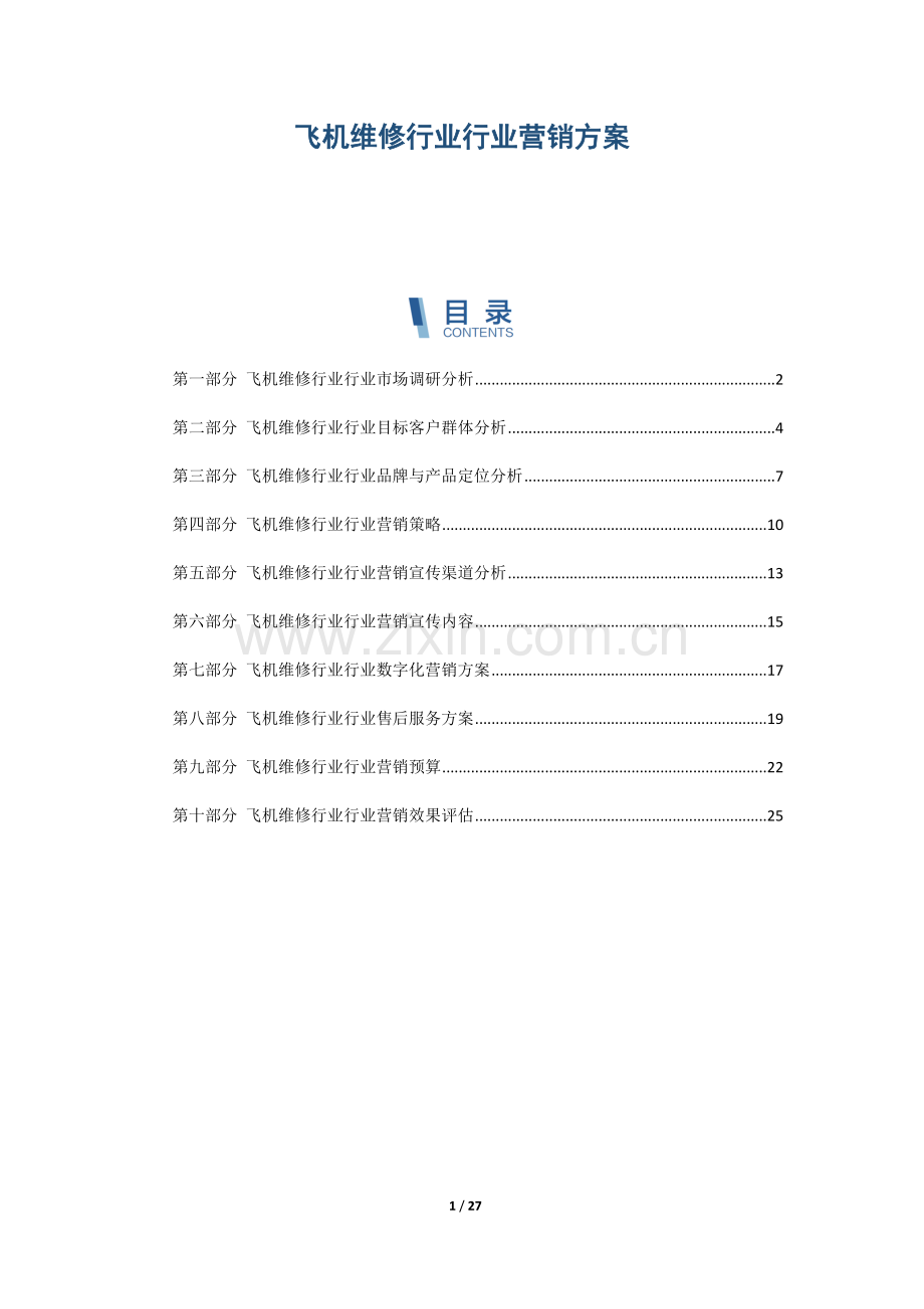 飞机维修行业行业营销方案.docx_第1页