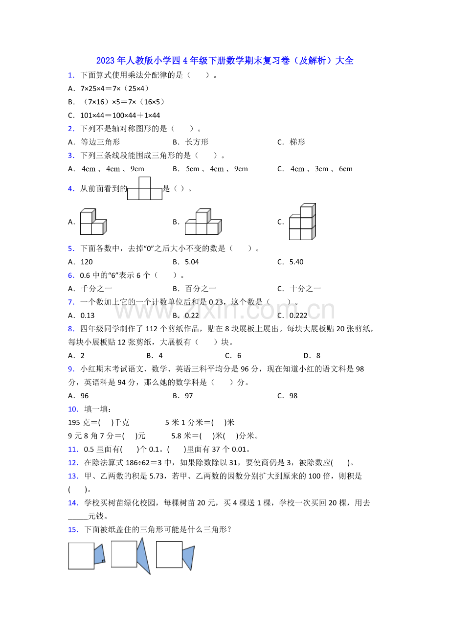 2023年人教版小学四4年级下册数学期末复习卷(及解析)大全.doc_第1页