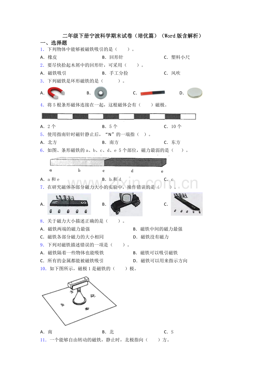 二年级下册宁波科学期末试卷(培优篇)(Word版含解析).doc_第1页