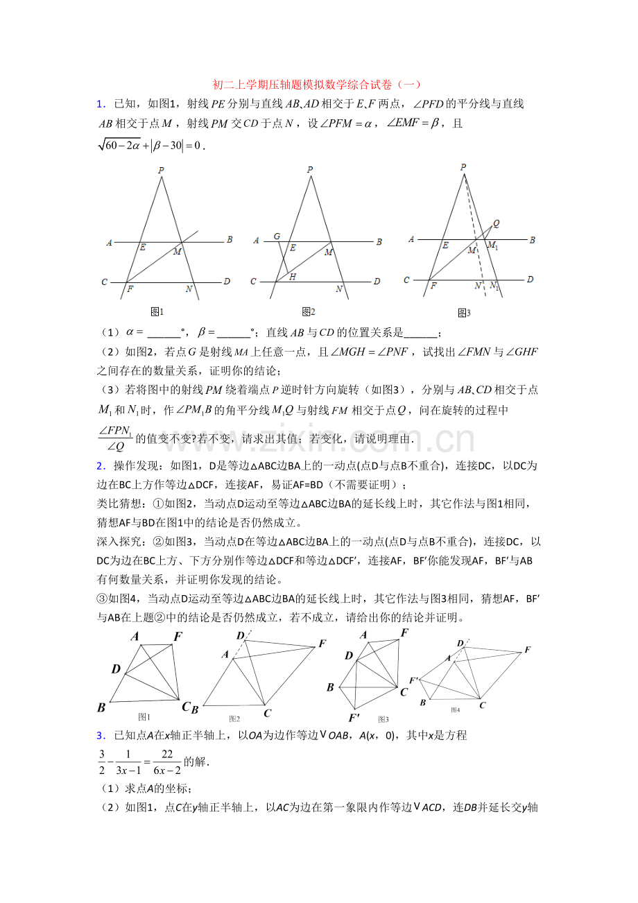 初二上学期压轴题模拟数学综合试卷(一).doc_第1页