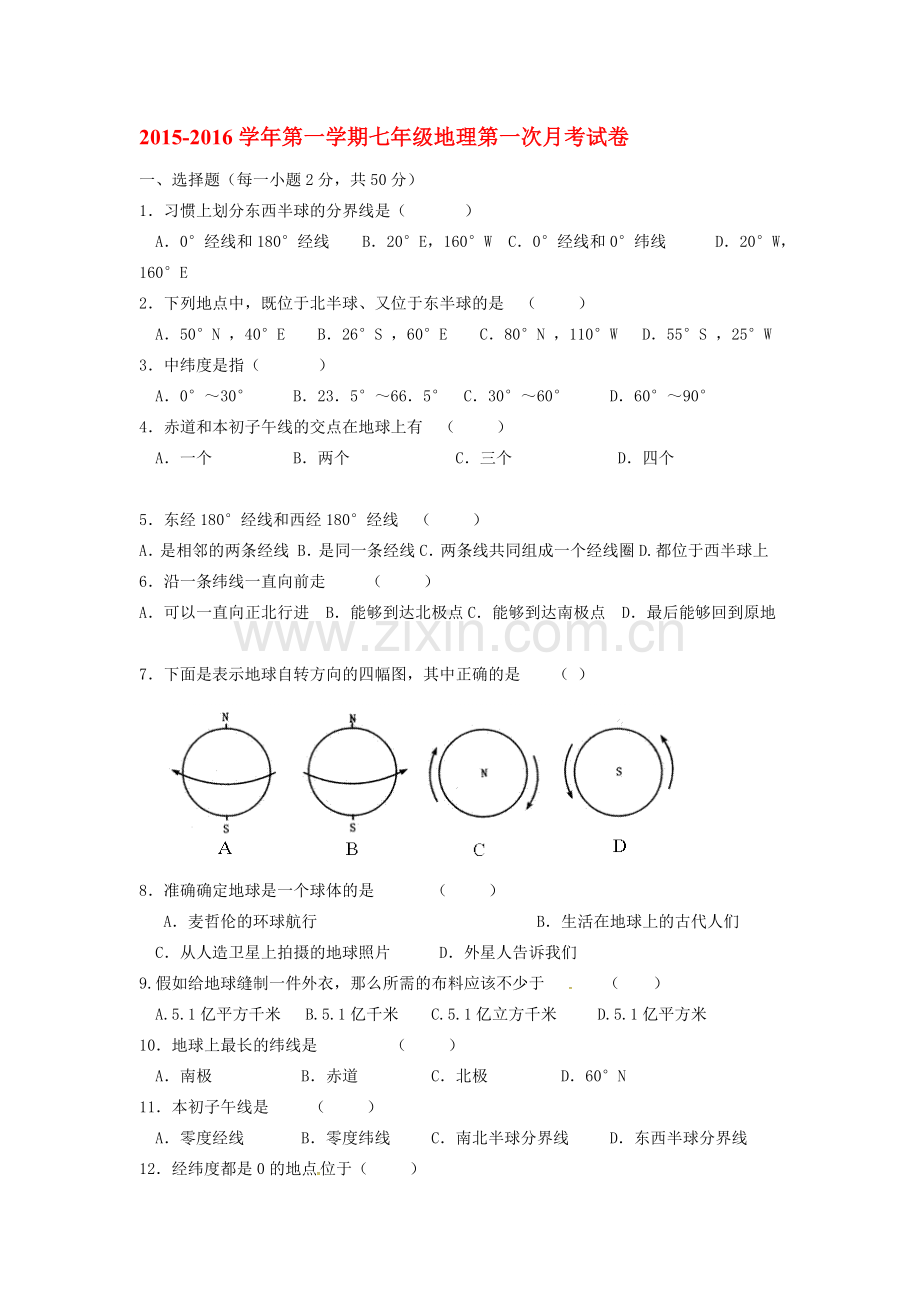 2015-2016学年七年级地理上册第一次月考调研检测5.doc_第1页