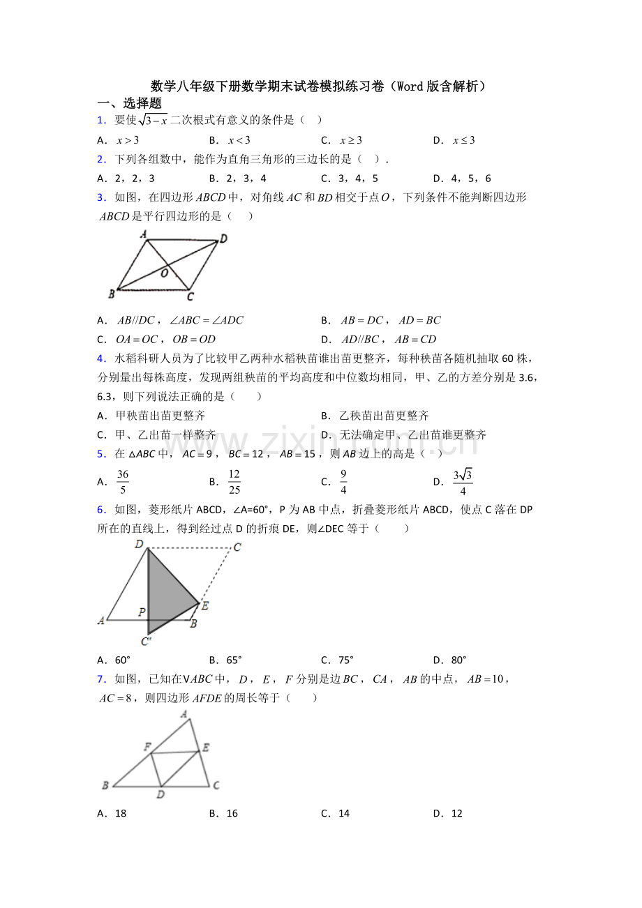 数学八年级下册数学期末试卷模拟练习卷(Word版含解析).doc_第1页