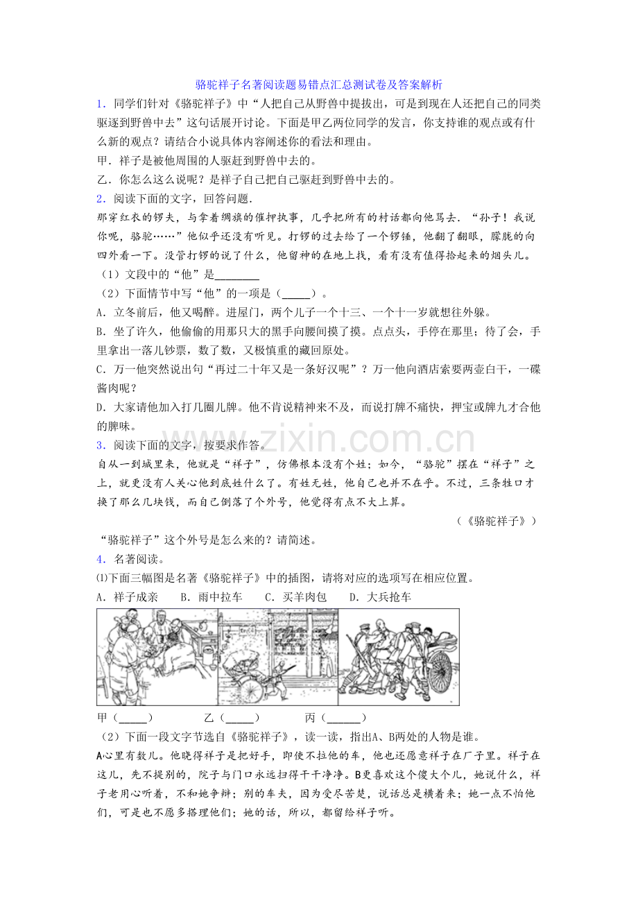 骆驼祥子名著阅读题易错点汇总测试卷及答案解析.doc_第1页