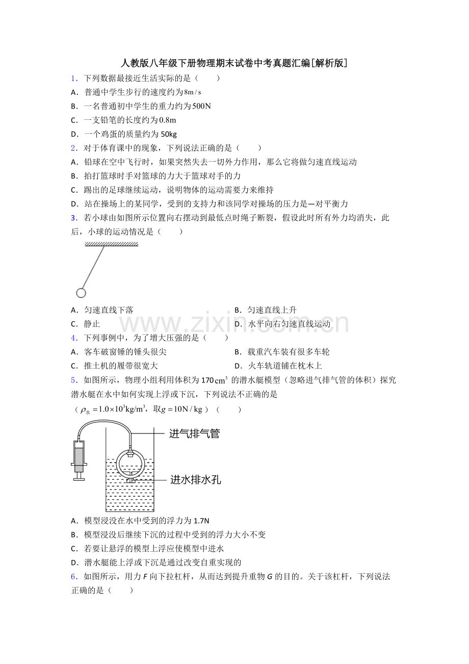 人教版八年级下册物理期末试卷中考真题汇编[解析版].doc_第1页