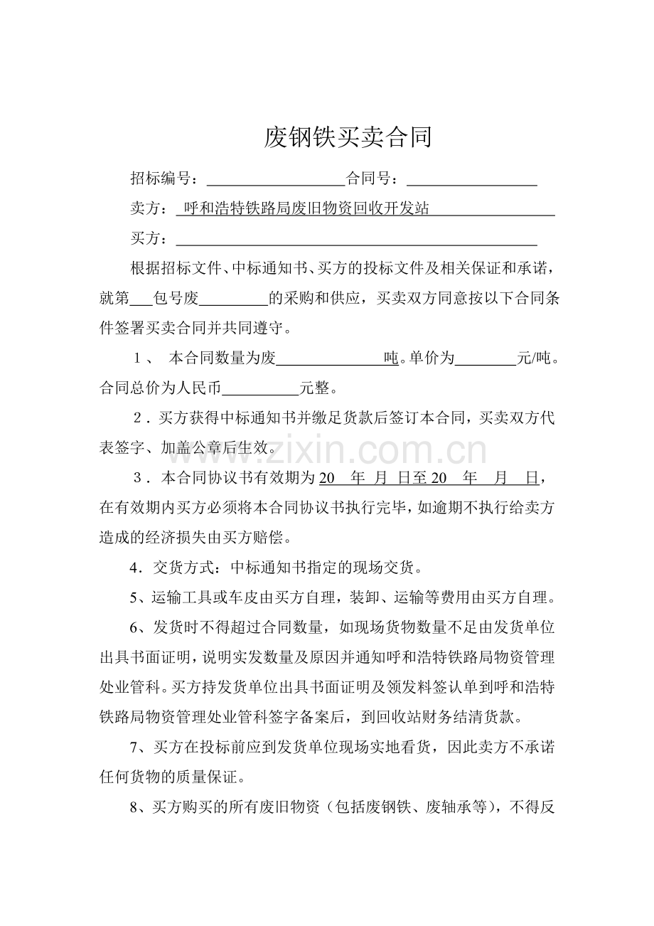 废钢铁买卖合同原稿.doc_第1页