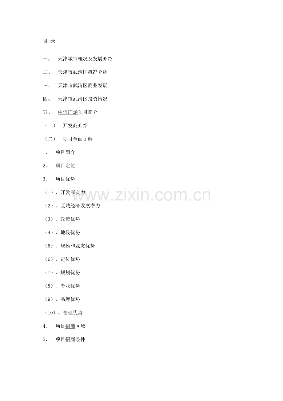 商铺4-5层招商方案.doc_第2页