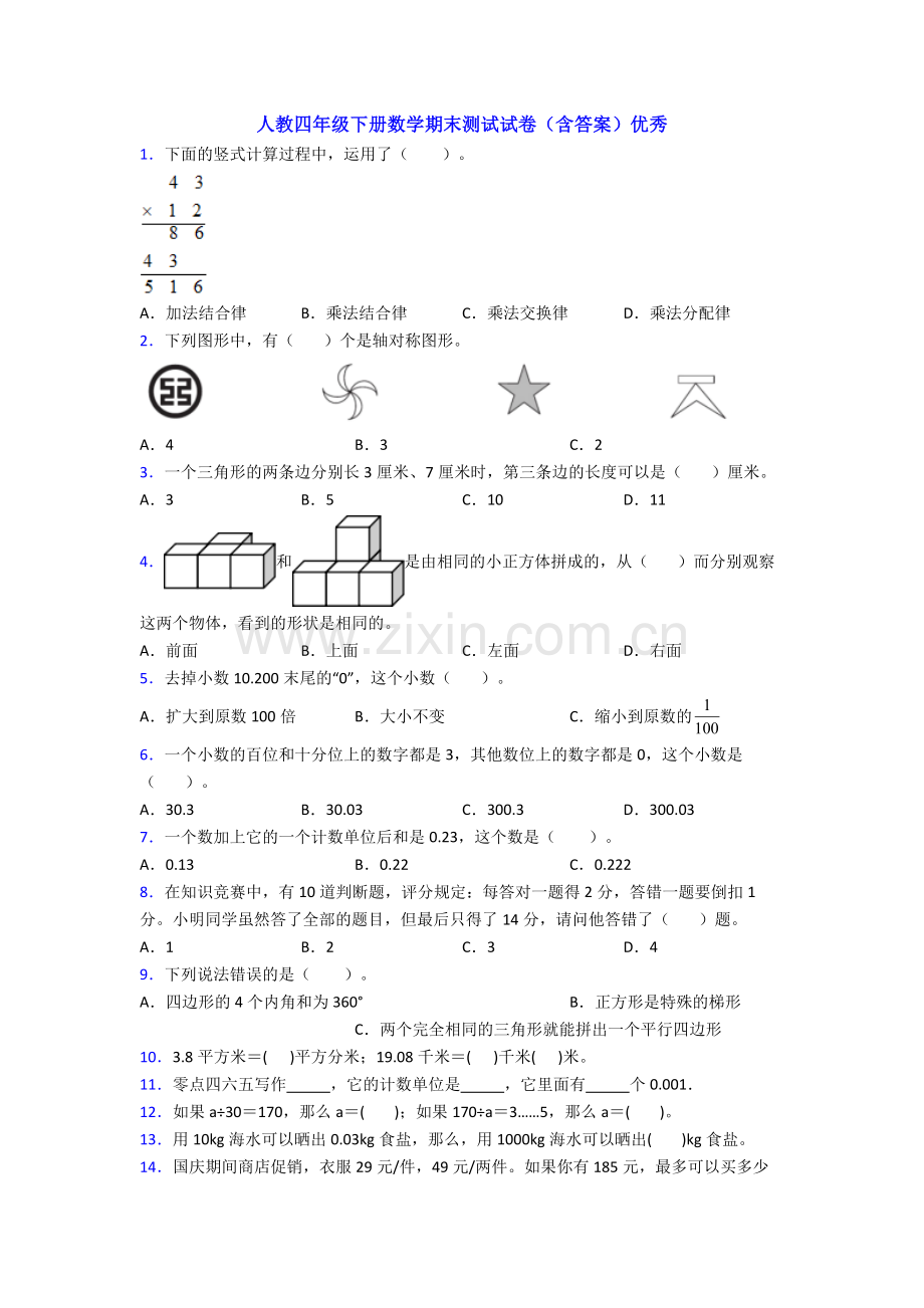 人教四年级下册数学期末测试试卷(含答案)优秀.doc_第1页