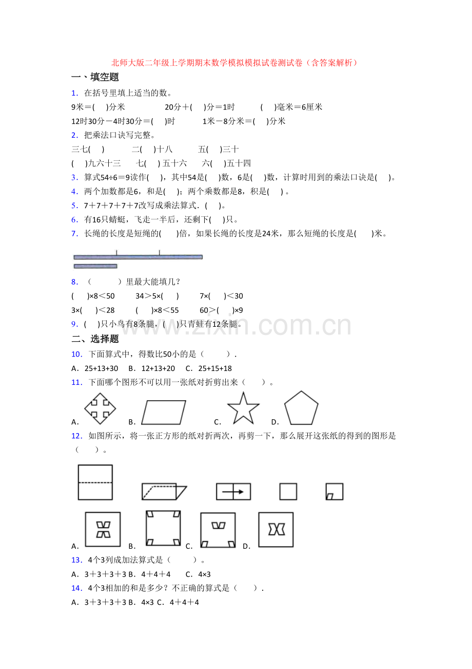 北师大版二年级上学期期末数学模拟模拟试卷测试卷(含答案解析).doc_第1页