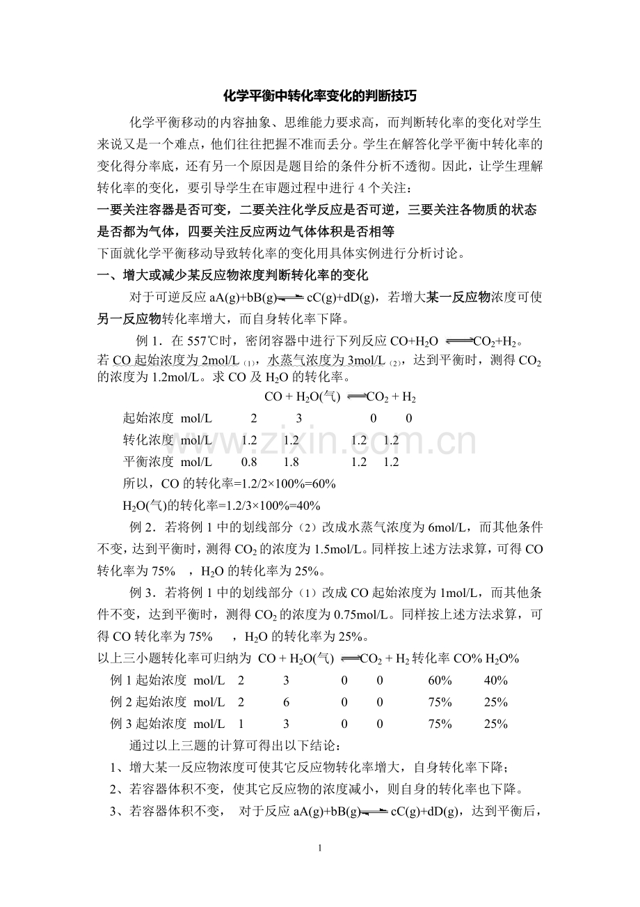 化学平衡中转化率判断技巧.doc_第1页