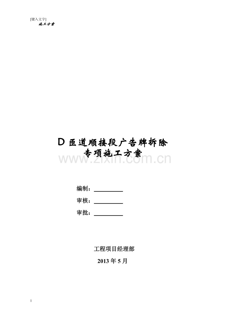 广告牌拆除方案.doc_第1页