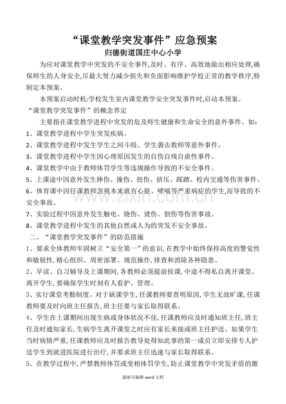 课堂应急预案.doc_第1页