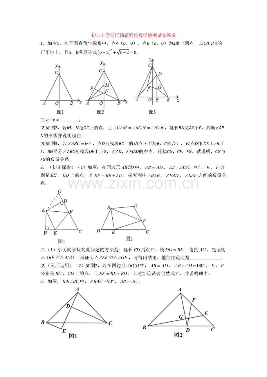 初二上学期压轴题强化数学检测试卷答案.doc_第1页