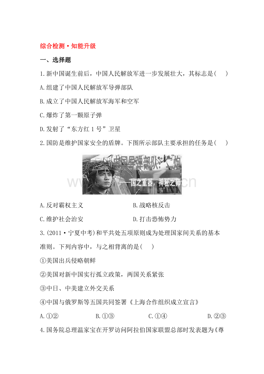 国防建设与外交成就、科技教育与文化和社会生活精练习题.doc_第1页