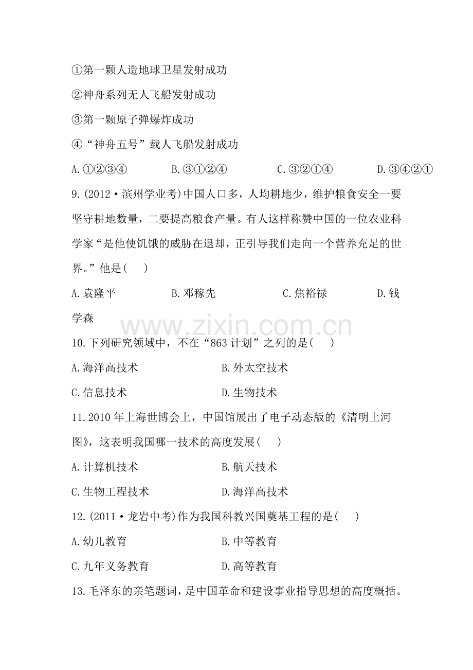 国防建设与外交成就、科技教育与文化和社会生活精练习题.doc_第3页