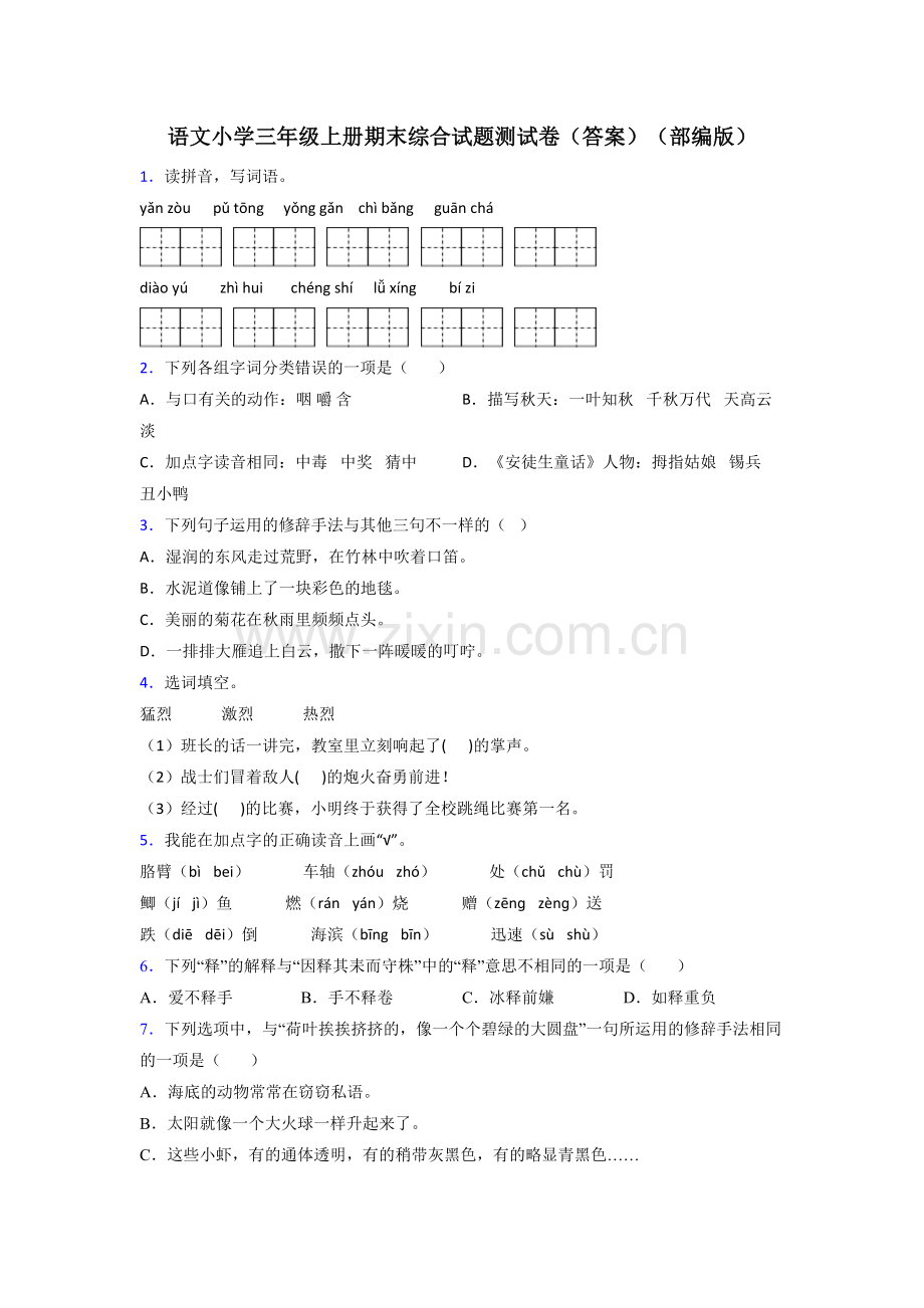 语文小学三年级上册期末综合试题测试卷(答案)(部编版).doc_第1页