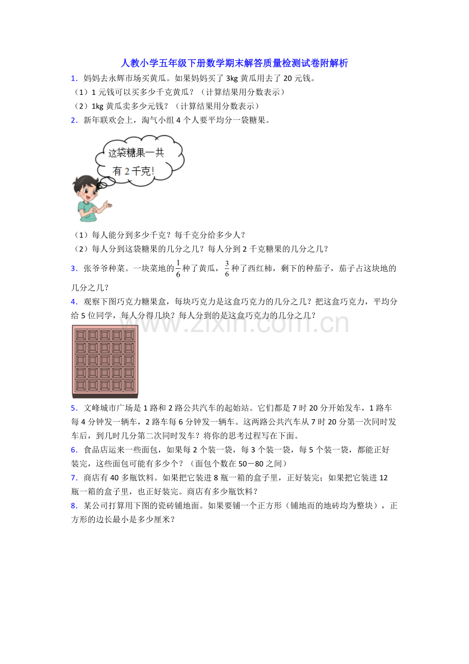 人教小学五年级下册数学期末解答质量检测试卷附解析.doc_第1页