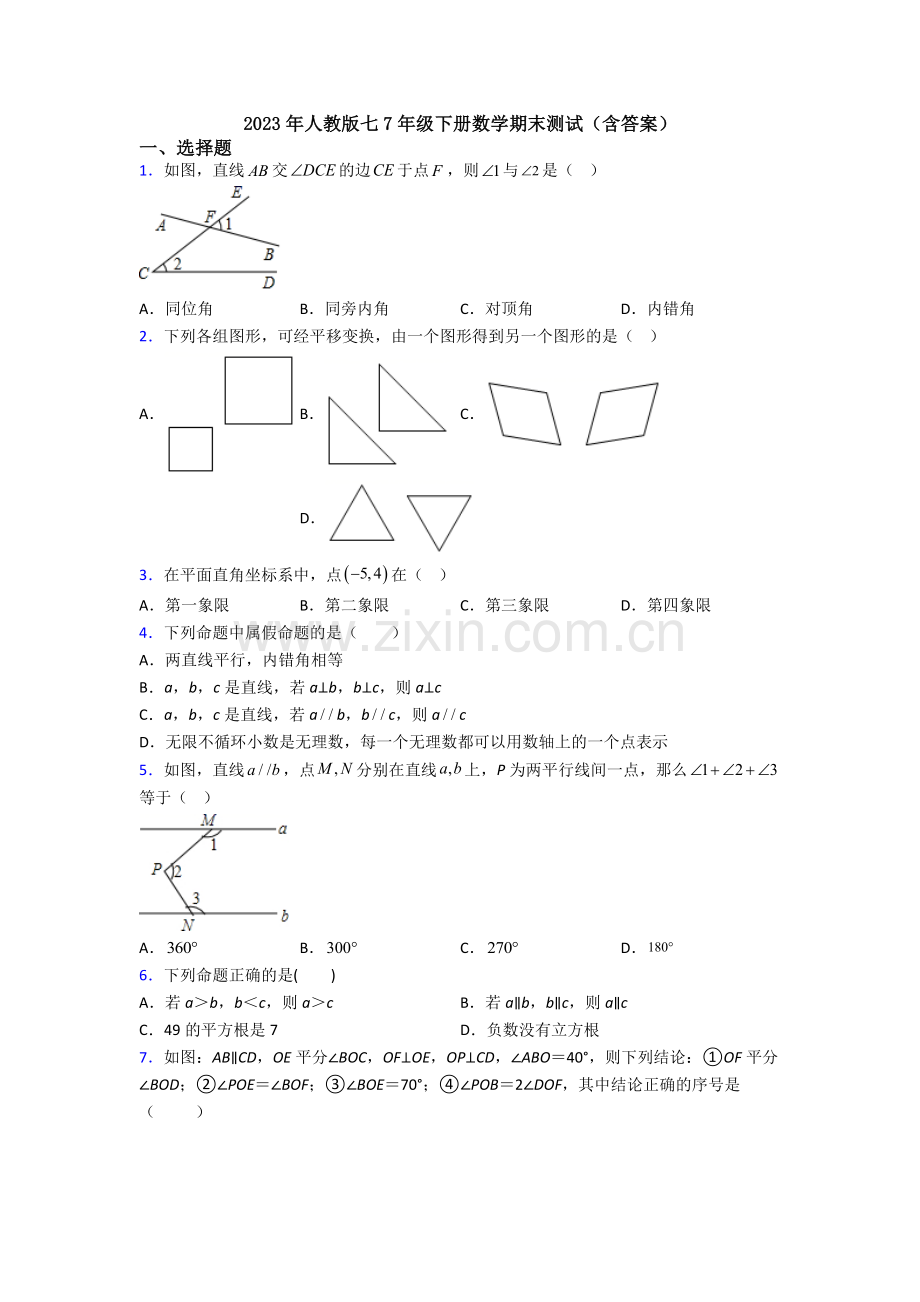 2023年人教版七7年级下册数学期末测试(含答案).doc_第1页