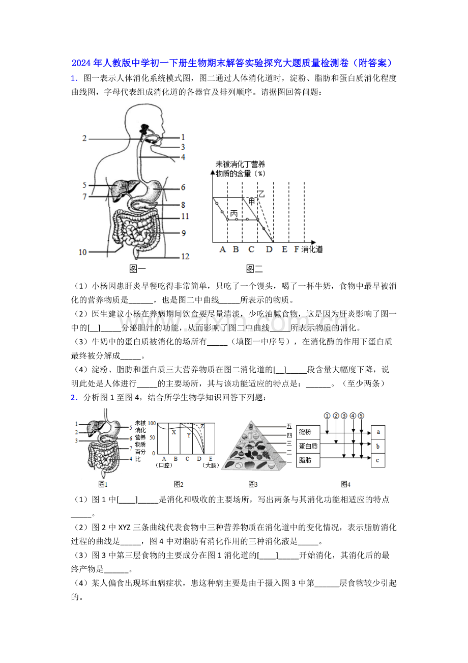 2024年人教版中学初一下册生物期末解答实验探究大题质量检测卷(附答案).doc_第1页