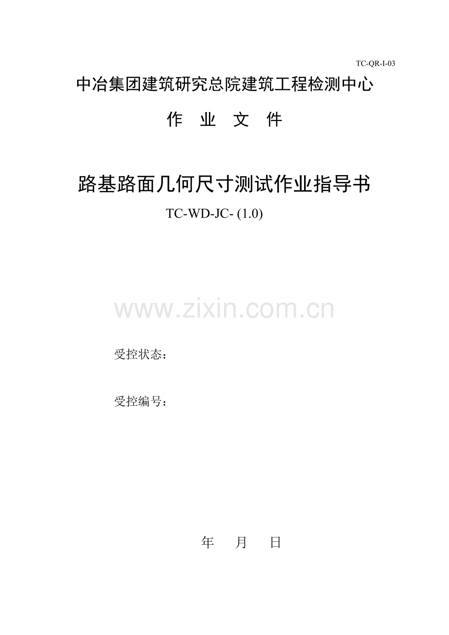 公路几何尺寸作业指导书.doc_第1页