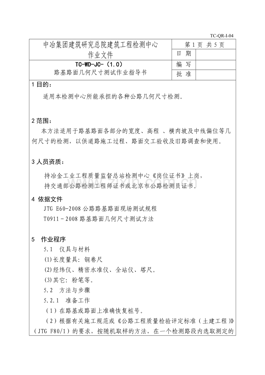 公路几何尺寸作业指导书.doc_第2页