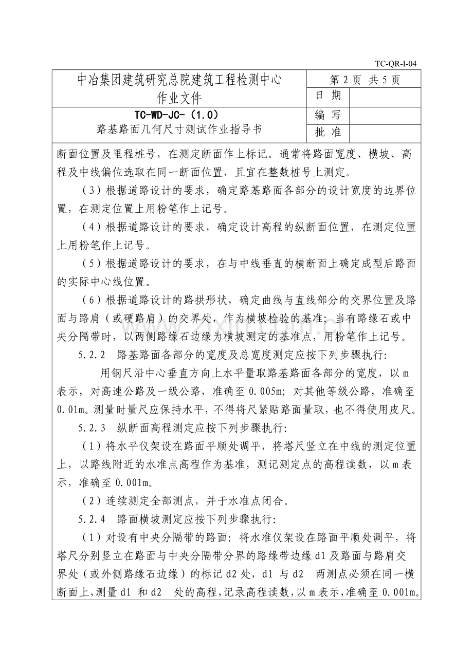 公路几何尺寸作业指导书.doc_第3页