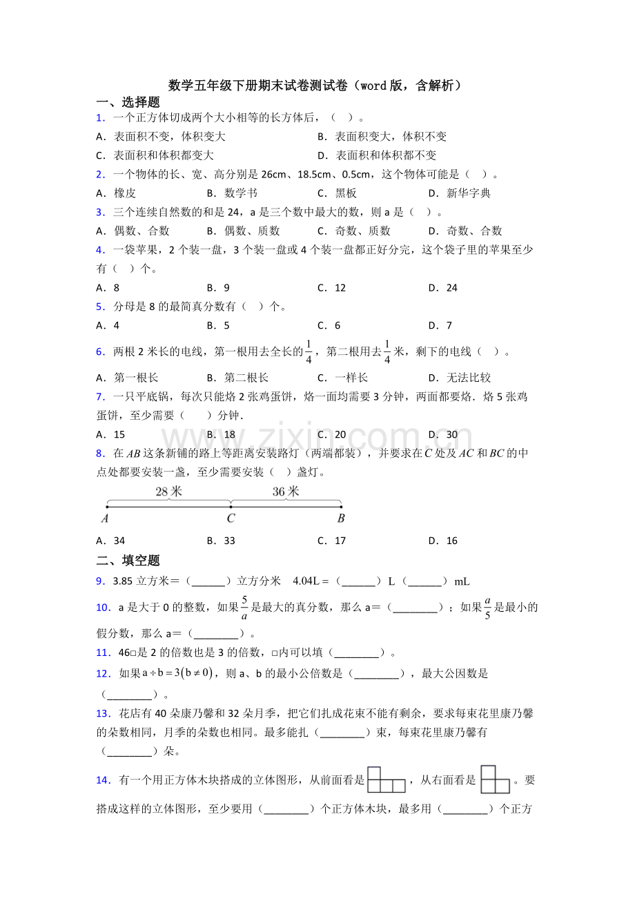 数学五年级下册期末试卷测试卷(word版-含解析).doc_第1页