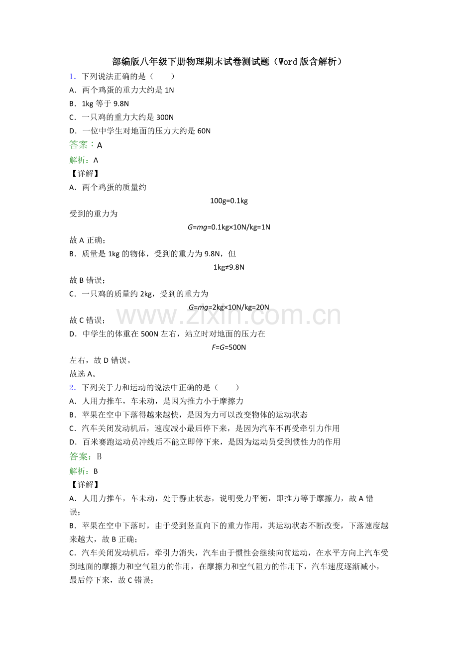 部编版八年级下册物理期末试卷测试题(Word版含解析).doc_第1页