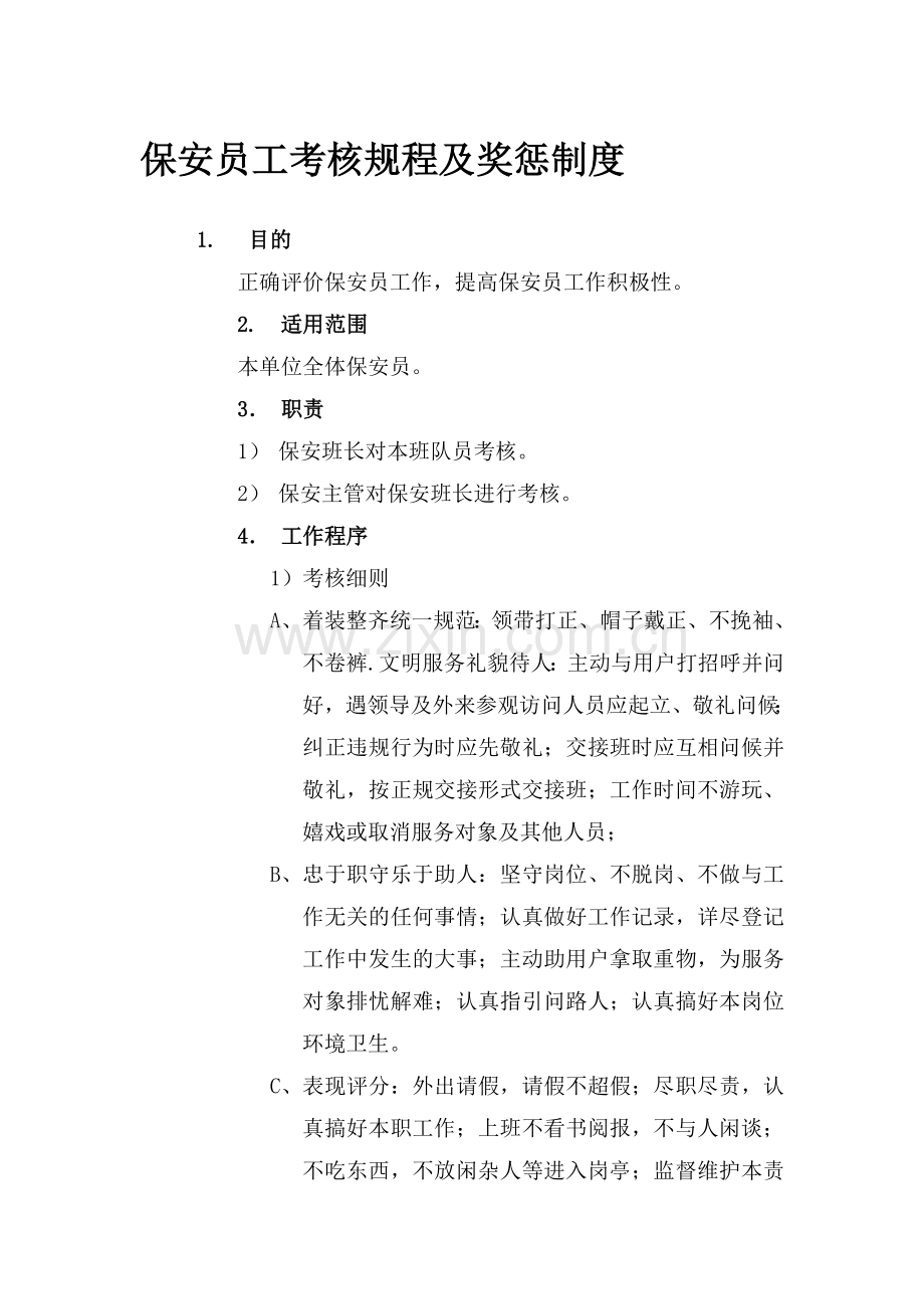 保安员工考核规程及奖罚制度..doc_第1页