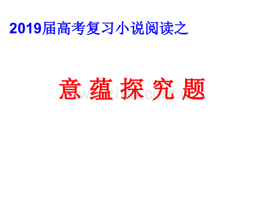 高考小说意蕴探究题.ppt_第1页