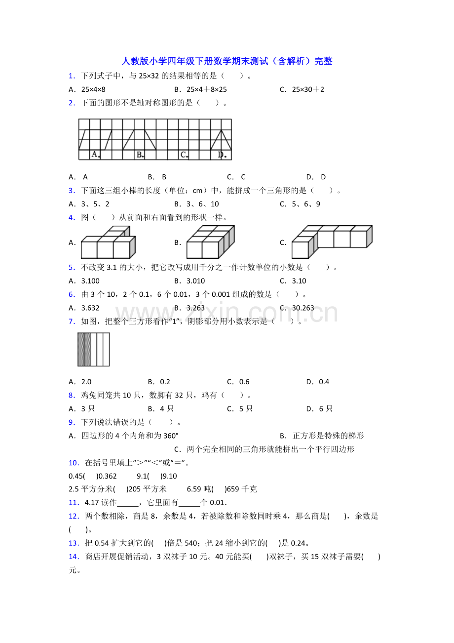 人教版小学四年级下册数学期末测试(含解析)完整.doc_第1页