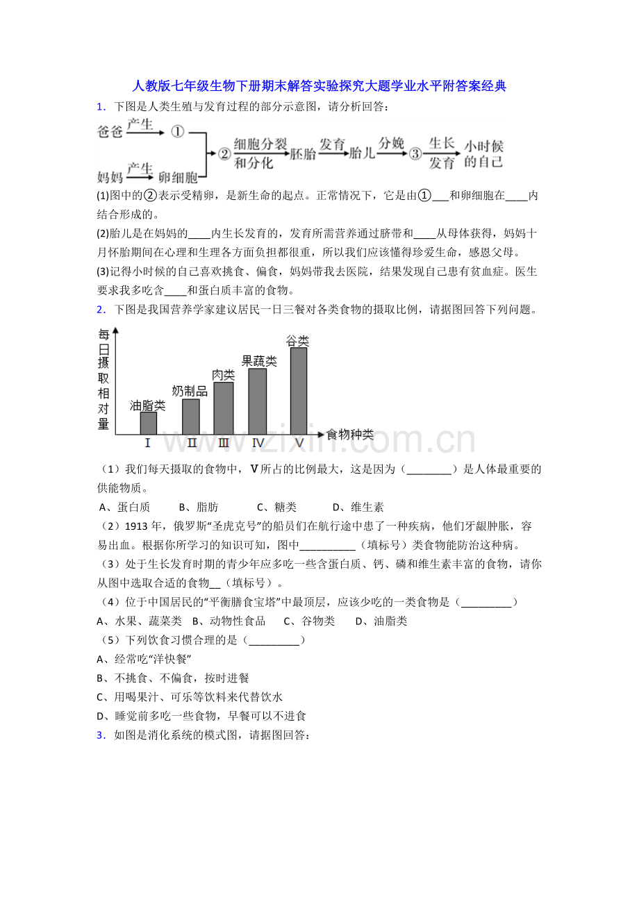 人教版七年级生物下册期末解答实验探究大题学业水平附答案经典.doc_第1页