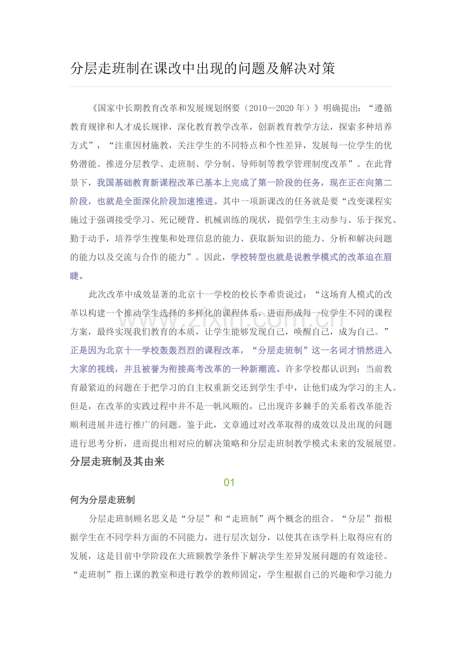 分层走班制在课改中出现的问题及解决对策.docx_第1页