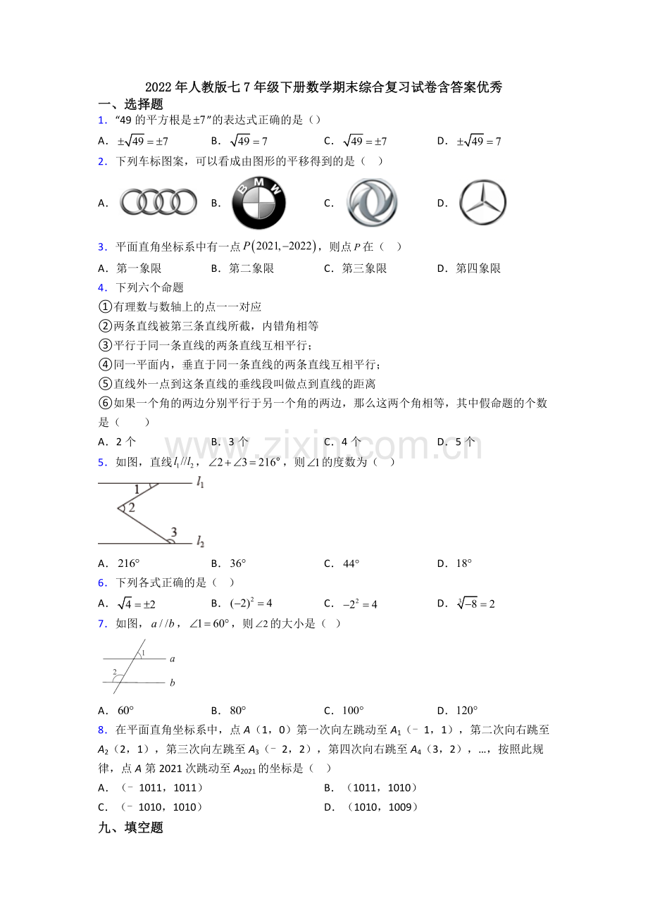 2022年人教版七7年级下册数学期末综合复习试卷含答案优秀.doc_第1页