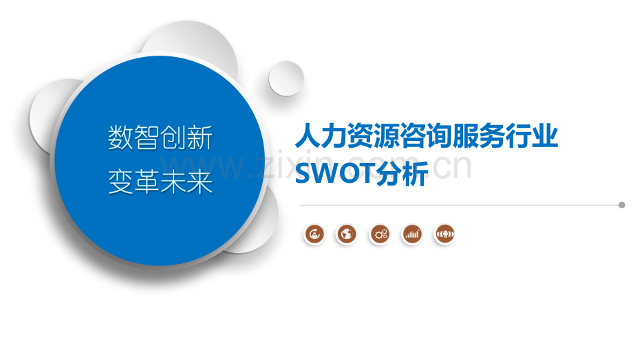 人力资源咨询服务行业SWOT分析.pptx_第1页