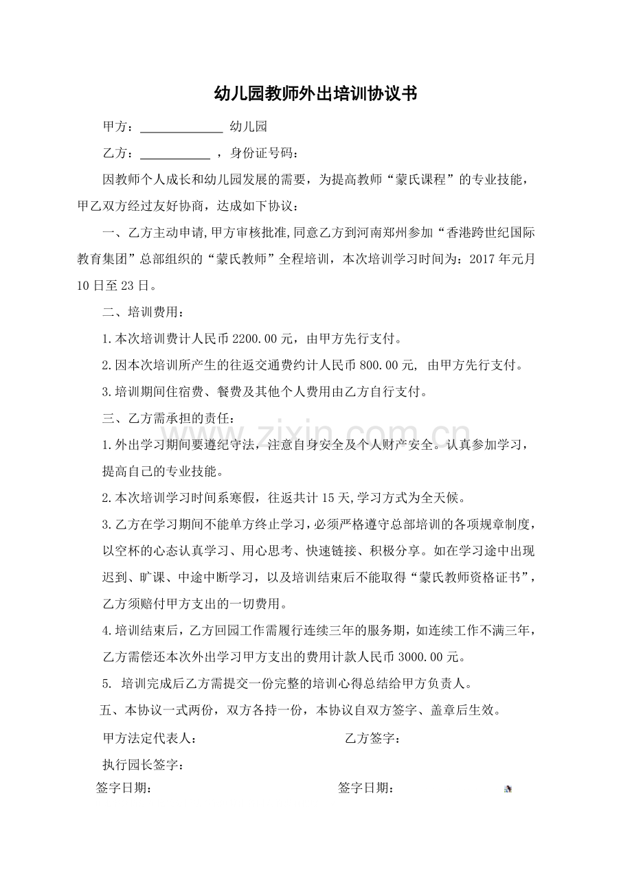 幼儿园教师外出培训协议书.doc_第1页