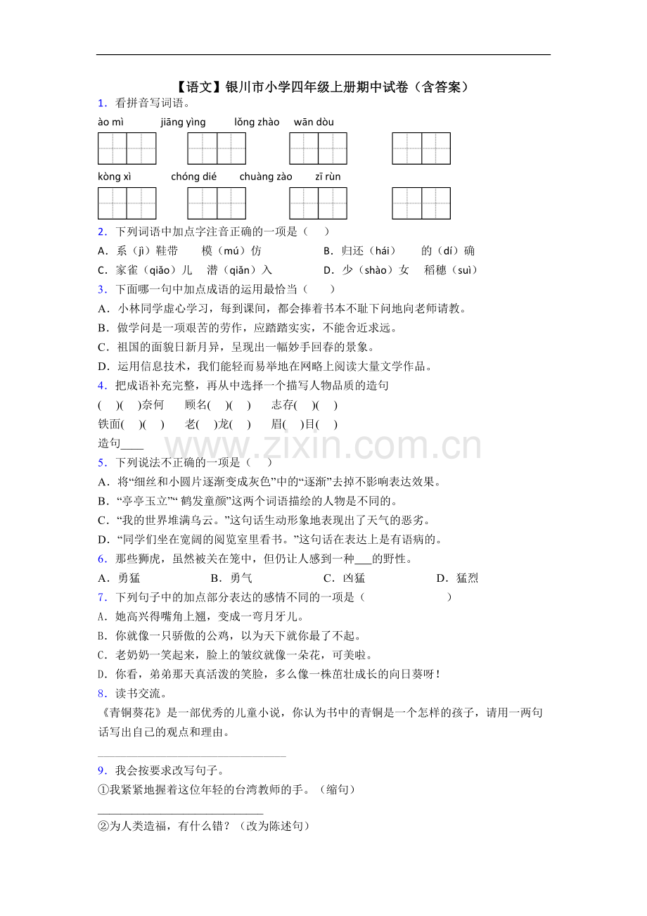 【语文】银川市小学四年级上册期中试卷(含答案).doc_第1页