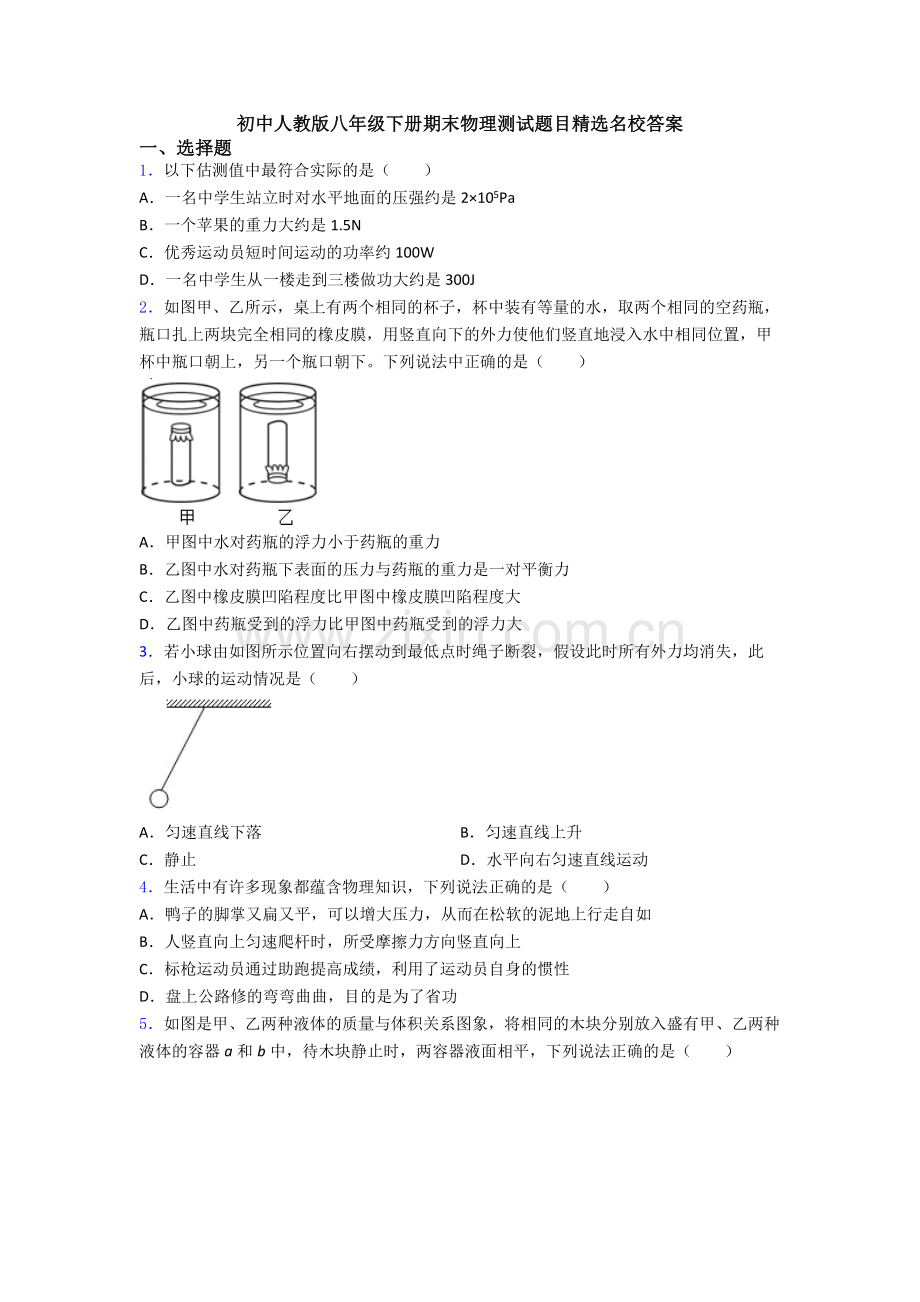 初中人教版八年级下册期末物理测试题目精选名校答案.doc_第1页