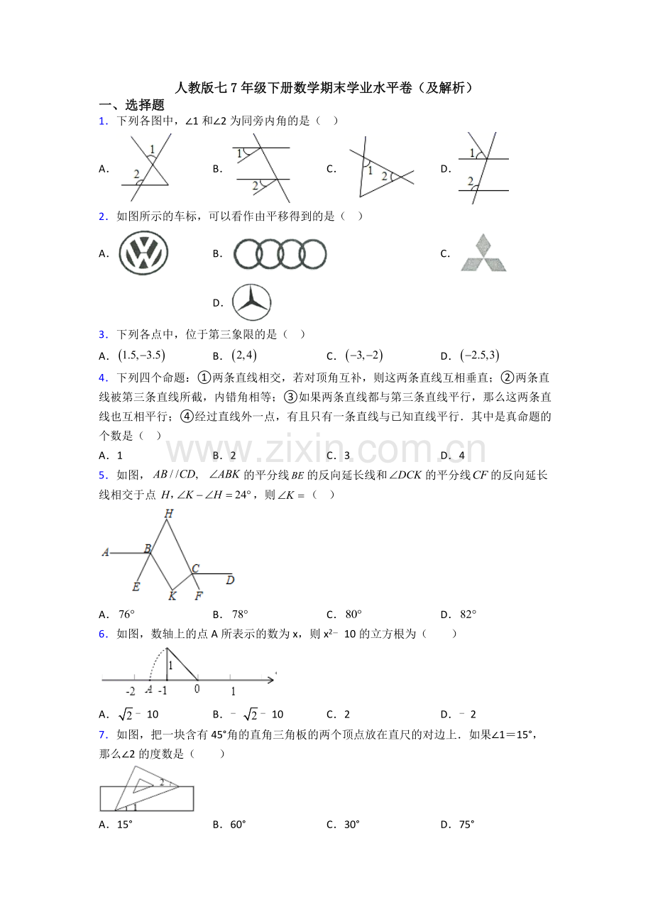 人教版七7年级下册数学期末学业水平卷(及解析).doc_第1页