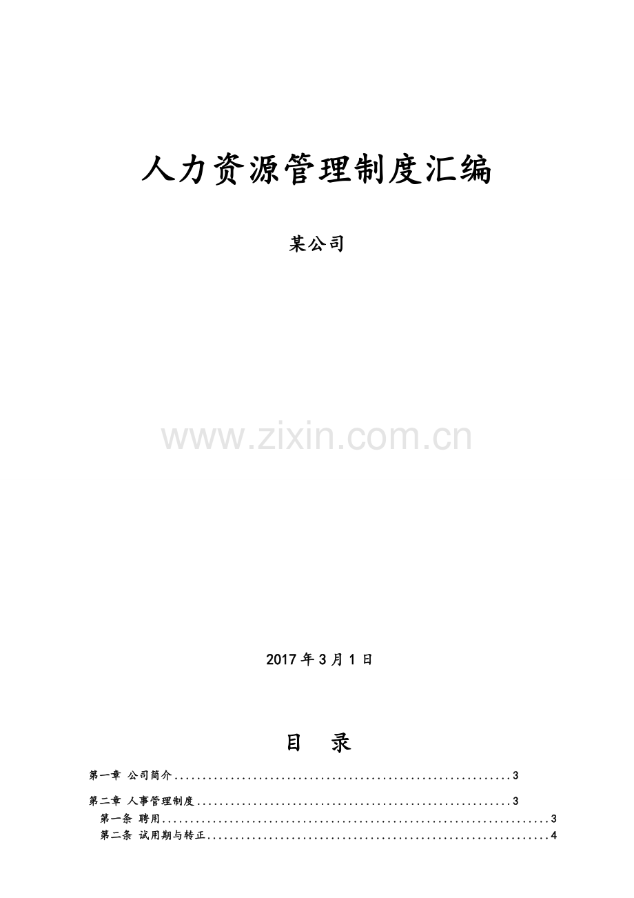 创业公司最全人力资源管理制度汇编.doc_第3页