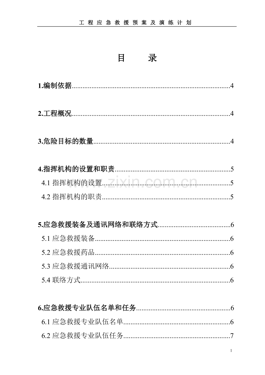 建筑工地应急救援演练计划.doc_第2页