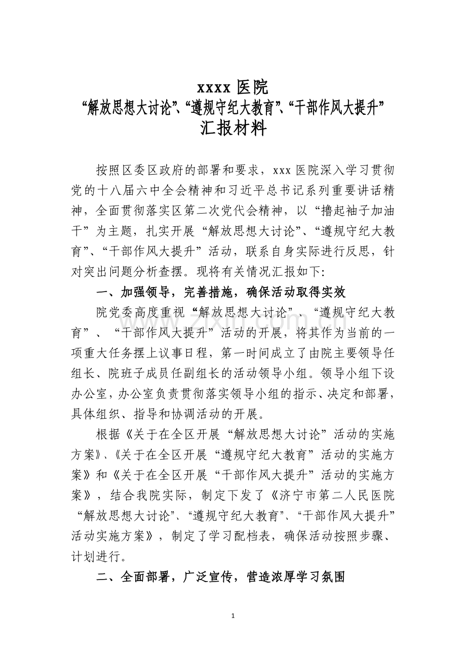 医院-“解放思想大讨论”、“遵规守纪大教育”、“干部作风大提升”汇报材料.docx_第1页