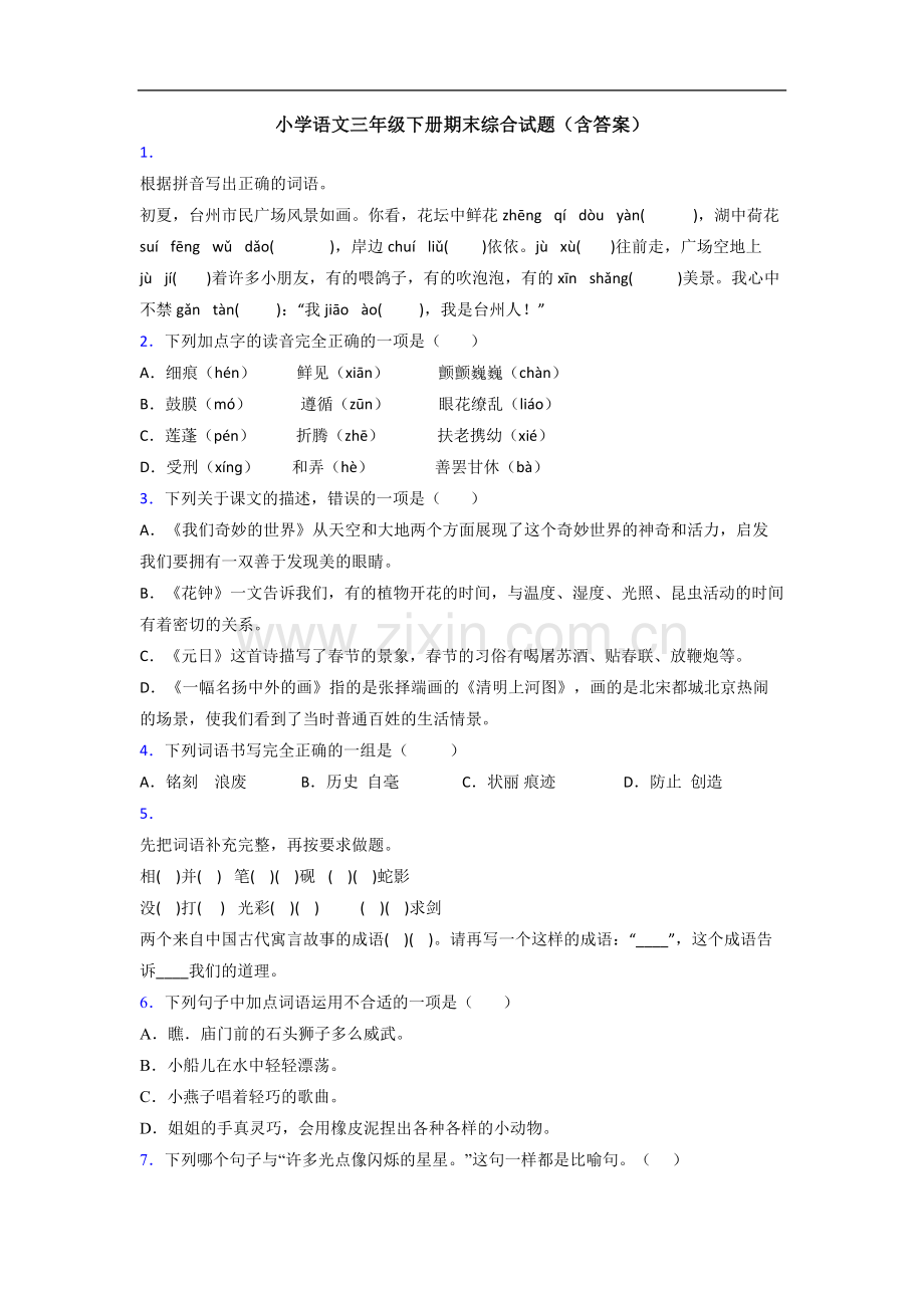 小学语文三年级下册期末综合试题(含答案).doc_第1页