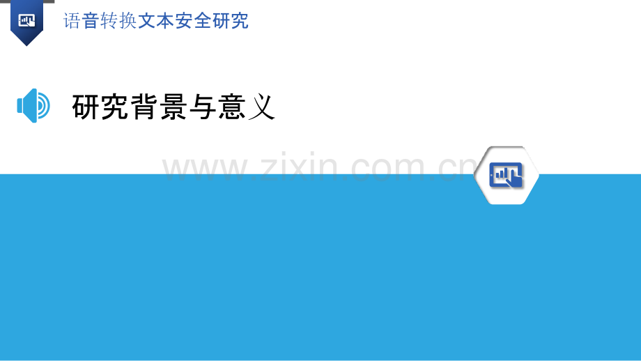 语音转换文本安全研究.pptx_第3页