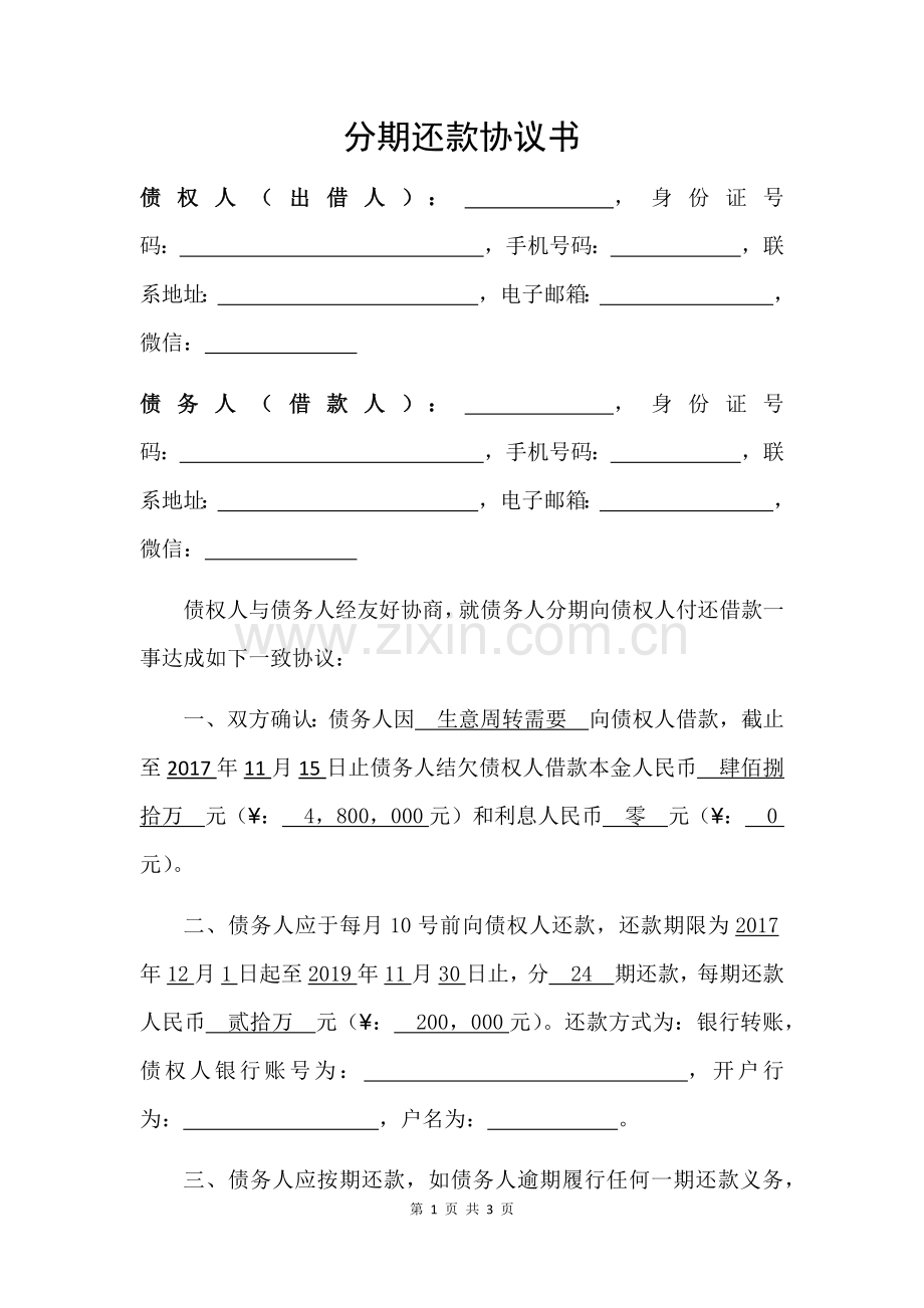 分期还款协议书(律师起草).docx_第1页