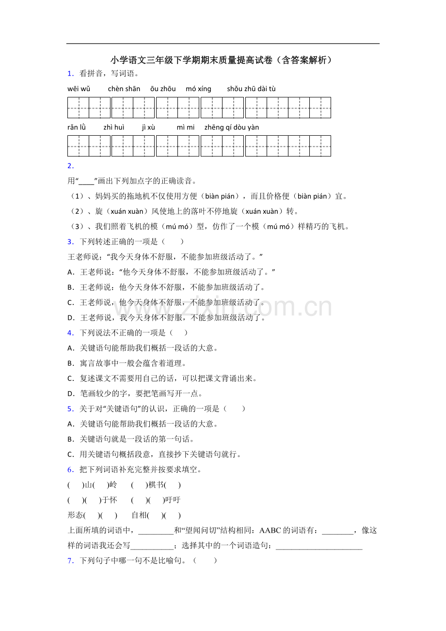 小学语文三年级下学期期末质量提高试卷(含答案解析).doc_第1页