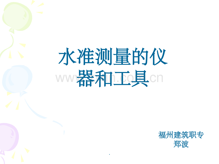 水准测量的仪器和工具.ppt_第1页