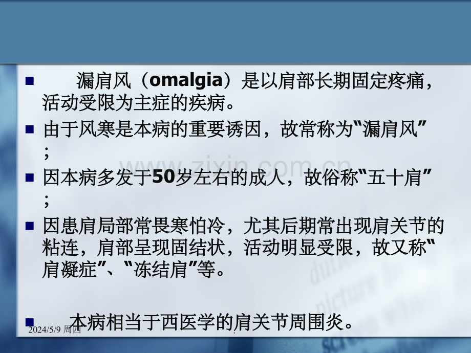 针灸学完整针灸治疗漏肩风、臂丛神经痛.ppt_第2页