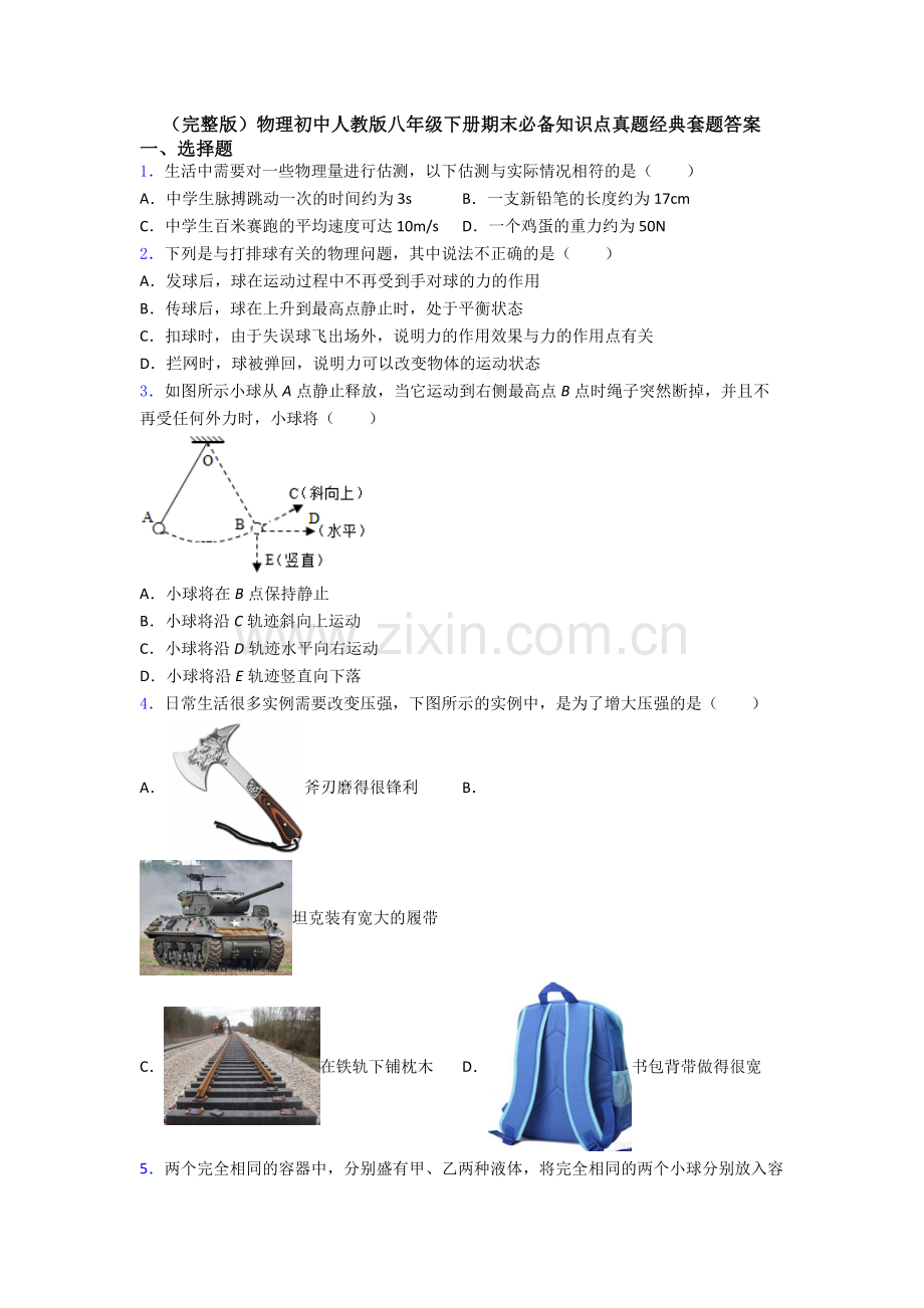 物理初中人教版八年级下册期末必备知识点真题经典套题答案.doc_第1页